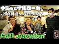 【ナジャ＆イルローザ×フルバージョン】おすすめは裏メニュー!?元和食料理人が営む喫茶店でご夫婦と盛り上がる【片っ端から喫茶店】