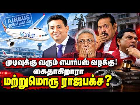 முடிவுக்கு வரும் எயார்பஸ் வழக்கு! கைதாகிறாரா மற்றுமொரு ராஜபக்ச? | Rajapaksha | Namal Arrest