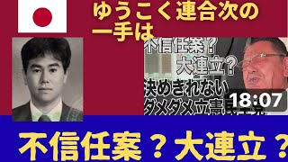 視界不良、五里霧中の中央政界。我々の次の一手は？【須田慎一郎さん　不信任案、大連立、決めきれないダメダメ立憲民主党より】