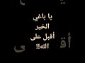 يا باغي الخير اقبل على الله كلمات مؤثره جدا نابعة من القلب قرآن احاديث موعظة أدعية معصم محمود