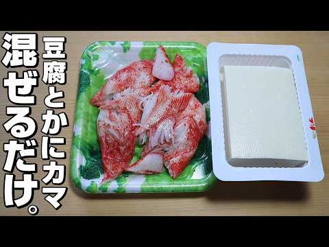 簡単】豆腐/かにカマ。 - YouTube
