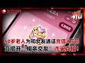 60岁大爷为和女友童话豪掷2万元，竟无意间揭开“相亲交友”的诈骗真相！#东方110