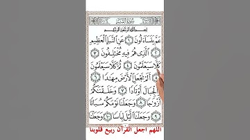 سورة النبأ من اولها الى الاية 10 #اكسبلور #quranicinspiration #holyquran