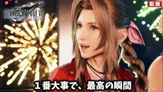 【FF7リバース】観覧車デートが最高すぎて震えた。エアリス大好きだ【FINAL FANTASY VII REBIRTH #32】