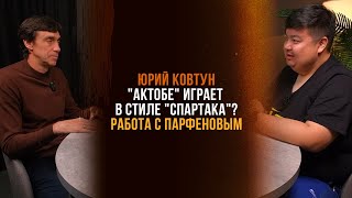 Юрий Ковтун/"Актобе" играет в стиле "Спартака"?