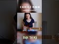 BẢN | Guitar | Biệt Tri Kỷ | nghe đã tai | Hót tikt