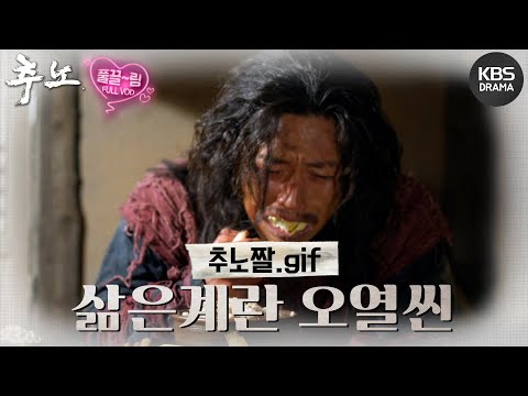   EP16 02 한 시대를 풍미했던 그 짤 삶은계란 오열씬 ಥ ಥ 추노 KBS 방송