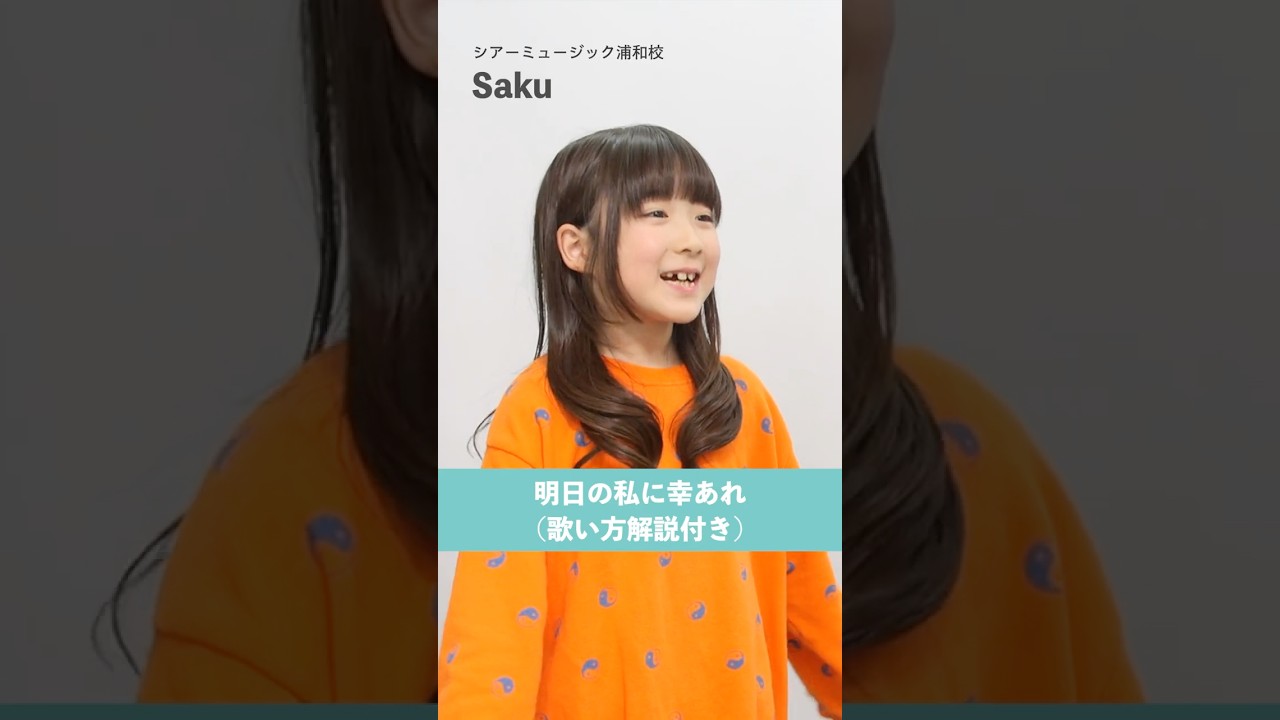 【ボイトレ生が歌う】明日の私に幸あれ / ナナヲアカリ【シアーミュージック浦和校 Saku】#shorts