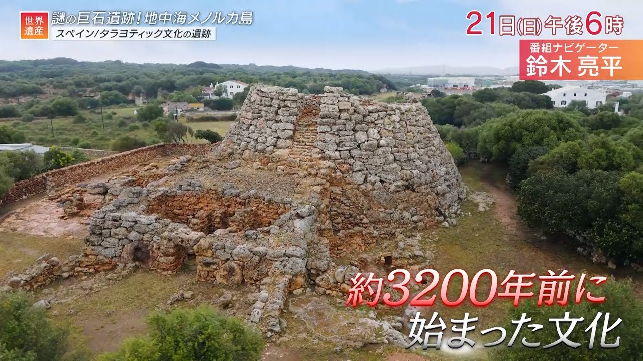 世界遺産』7/21(日) メノルカ島のタラヨティック文化の先史時代遺跡