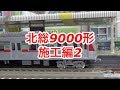 『鉄道模型　鉄コレ』北総9000形　施工編2