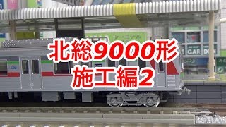 『鉄道模型　鉄コレ』北総9000形　施工編2