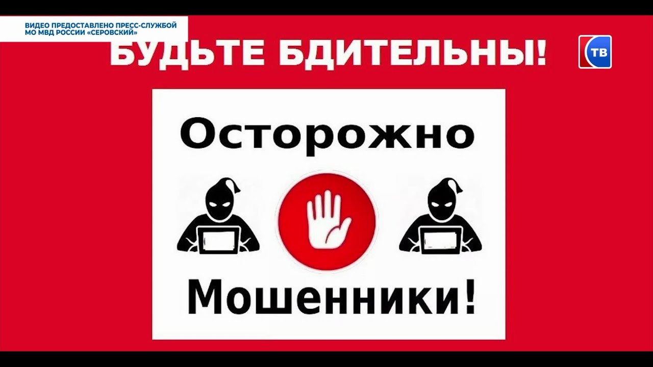 Берегитесь! Звонки от ЛЖЕсотрудников Пенсионного фонда #серовтв #серов