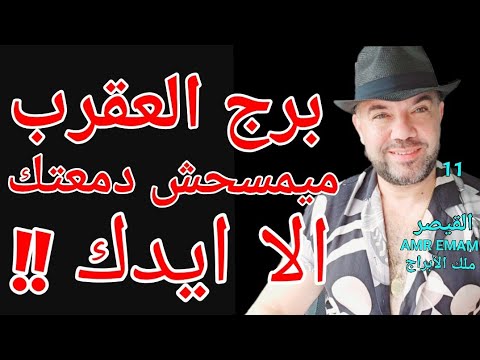 توقعات برج العقرب بايديك تمسح دمعتك 6 إلى 11 أكتوبر 2025 واتساب 0034685374366