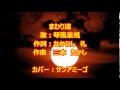 まわり道(琴風豪規)・・カバー:サンアミーゴ