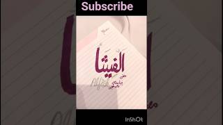 Islami Cute Name Alfish Hand Written Urdu Calligraphy
