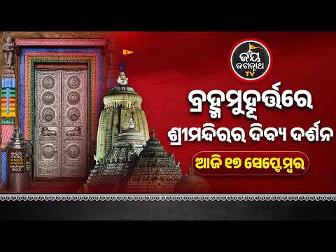 ଆଜି (17-Sep) ଶ୍ରୀମନ୍ଦିରର ପବିତ୍ର ବ୍ରାହ୍ମମୁହୁର୍ତ୍ତ ଦର୍ଶନ🙏 Morning Blessing from Puri Jagannath Temple