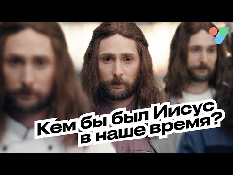 Кем бы был Иисус в наше время? | yesHEis