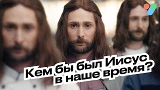 Кем бы был Иисус в наше время? | yesHEis