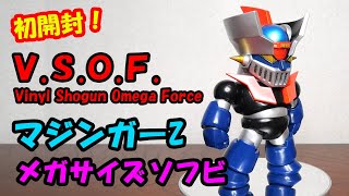 初開封！マジンガーZ メガサイズソフビ V.S.O.F.【mazingerZ PVC big