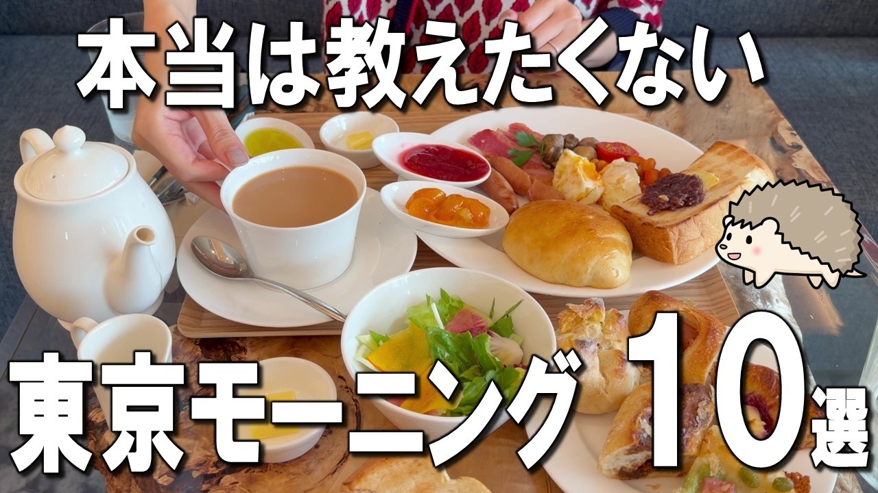 【東京モーニング10選】百名店シェフのパン食べ放題、ウルフ・アロンも訪れる朝食ビュッフェなど！