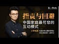 一刻talks |李松蔚：指责与回避：中国家庭最可悲的互动模式