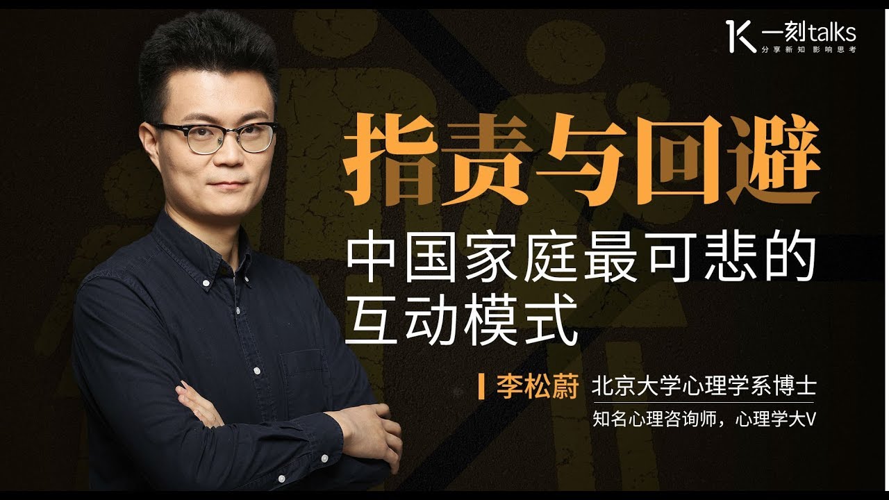 一刻talks |李松蔚：指责与回避：中国家庭最可悲的互动模式