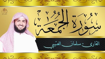 قرآن كريم  | سورة الجمعة | تلاوة غاية في الخشوع بصوت القارئ سلمان العتيبي