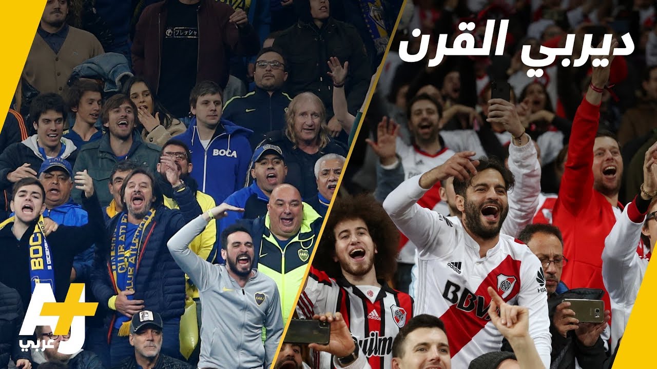 قصة العداء بين بوكا جونيور وريفر بليت.. كلاسيكو الأغنياء و الفقراء