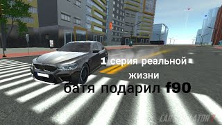 реальная жизнь в кар симулятор 2 1 серия|батя подарил BMW m5 f90 (начало истории) screenshot 5