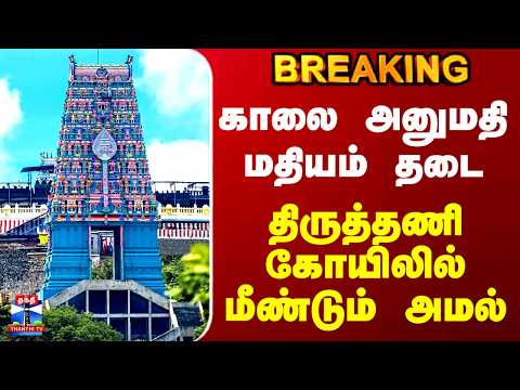 Thiruttani | காலை அனுமதி மதியம் தடை.. திருத்தணி கோயிலில் மீண்டும் அமல்