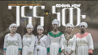 ኢየሱስ ገናና || EYESUS GENANA BY NOVL CHORIS  NEW AMHARIC  SONG REMIXE #mezmur  #2024