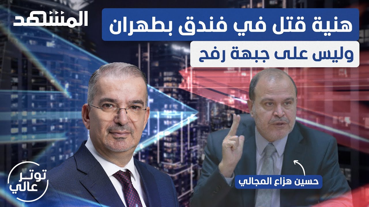 مسؤول أردني رفيع يفجرها: هكذا فاز 