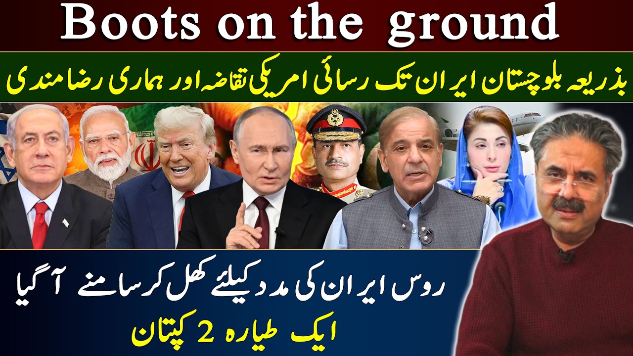 Boots on the Ground: U.S. Demands Access via Balochistan | Russia Backs Iran | Aftab Iqbal Analysis