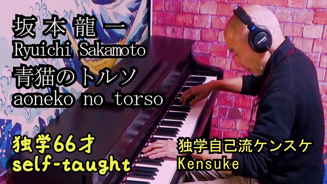 坂本龍一　青猫のトルソ　Ryuichi　Sakamoto　aoneko no torso 独学６６才　ピアノ　piano self-taught SMOOCHY