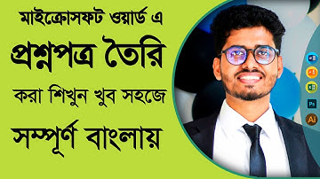 How to make a question Paper in Microsoft Word | ওয়ার্ড এ প্রশ্ন টাইপ করা শিখুন খুব সহজে বাংলায়