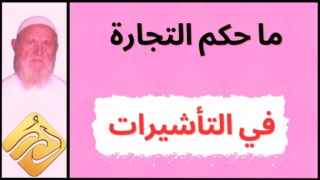 الشيخ الألباني ما حكم التجارة في التأشيرات