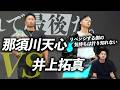 井上拓真に勝つには？那須川天心が変えるべき"たった一つ"