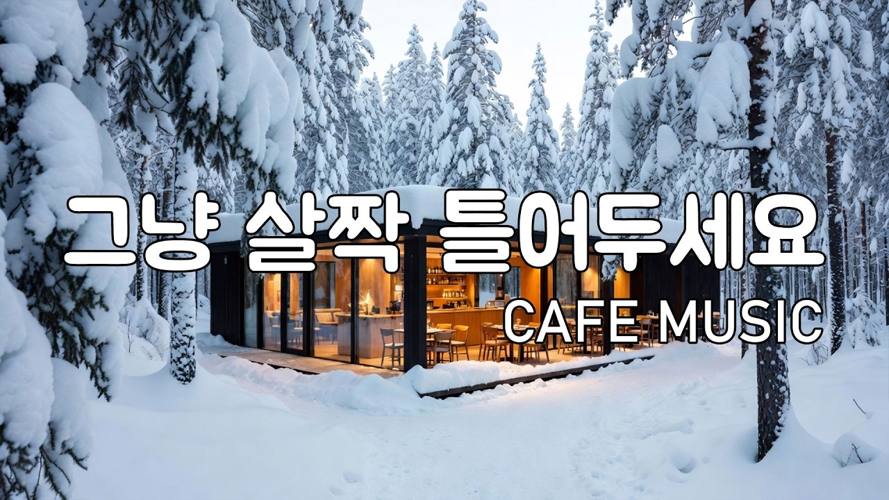 [playlist] 설경이 보이는 숲속 카페 안에서 | 잔잔한 감성 팝 카페음악 | 조용히 흐르는 음악 | Winter lo-fi pop ballad cafemusic