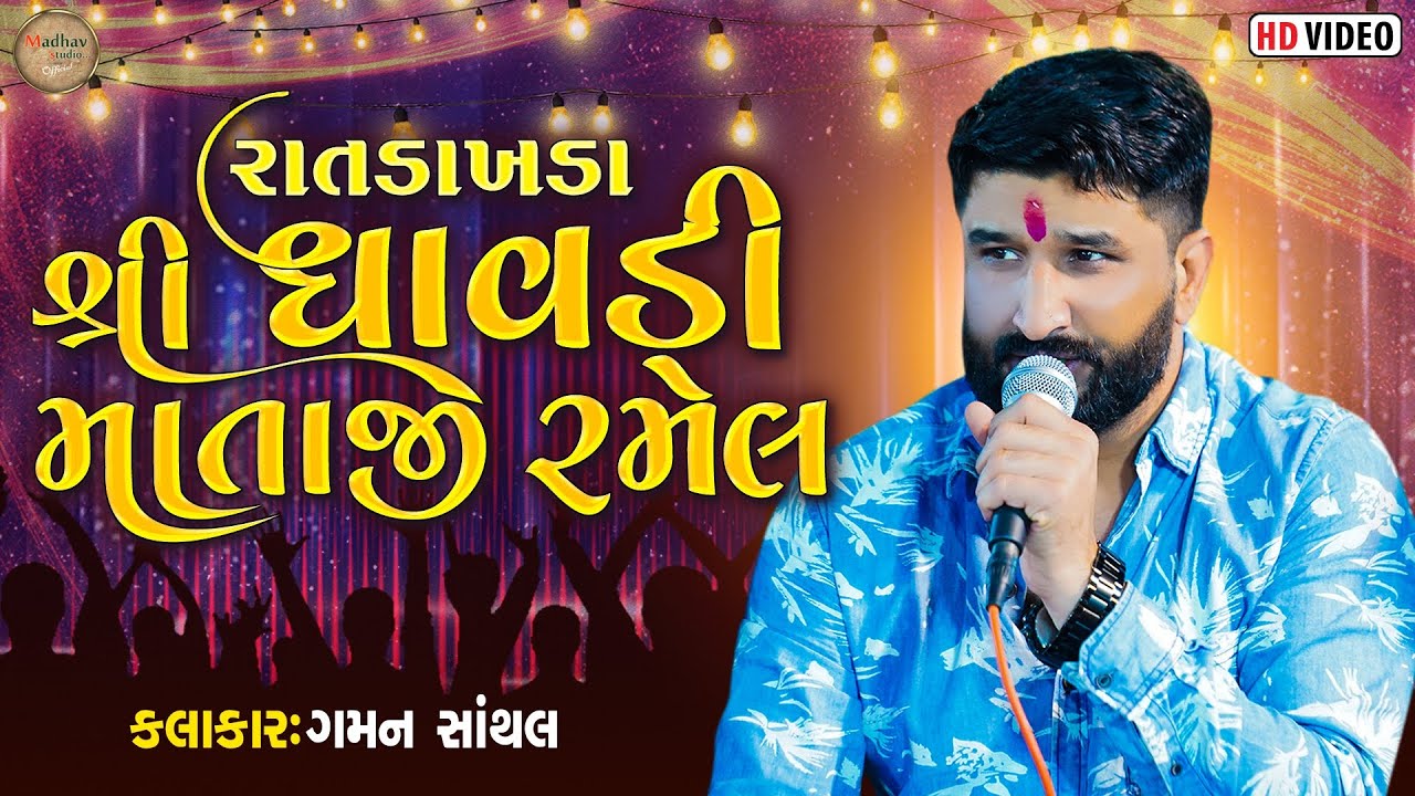 રાતડાખડા  શ્રી ધાવડી માતાજી  રમેલ || ગમન સાંથલ , ગેમર ખાખડી