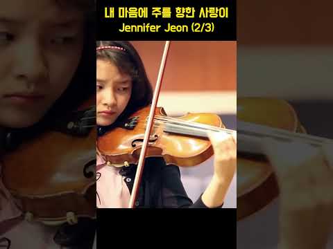 내 마음에 주를 향한 사랑이 - Jennifer Jeon (2/3)