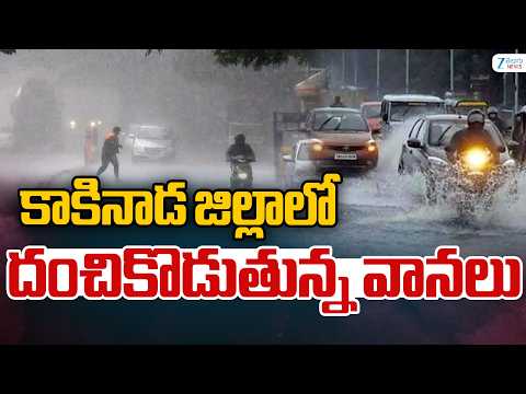 Heavy Rains In Kakinada District | కాకినాడ జిల్లాలో దంచికొడుతున్న వానలు | ZEE Telugu News - ZEE24TELUGUNEWS