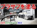 【20万のアルテッツァ ＃82】 プラサフを塗装する HJP DIY ほーじょーパパ SXE10