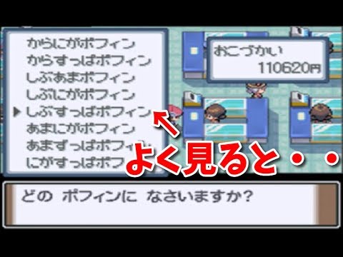 ポケモンpt しぶすっぱポフィンの秘密 小ネタ Youtube