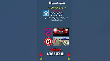 مدا يمنع عليك في الطريق السيار تعليم دروس الكود 2023 Codebakkali 