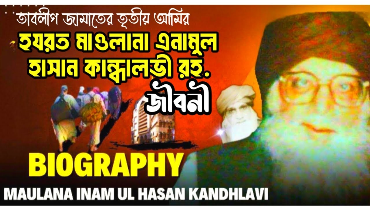 তাবলিগী জামাতের তৃতীয় আমীর হযরত মাওলানা এনামুল হাসান কান্ধলভী (রহ.)-এর জীবনী