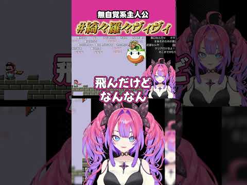 【俺、なんかやっちゃいました？】クッパ戦で無自覚系主人公になる綺々羅々ヴィヴィ【ホロライブ/切り抜き】