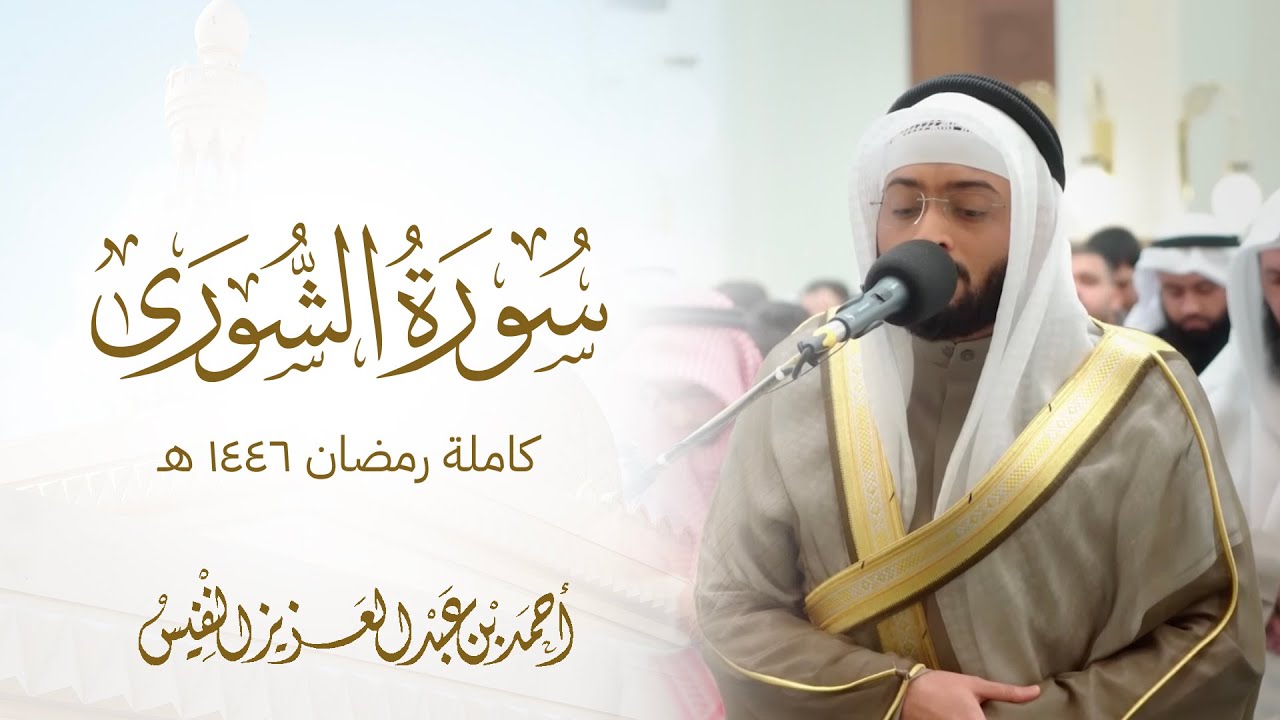 سورة الشورى كاملة رمضان ١٤٤٦ هـ