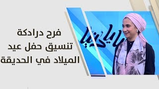فرح درادكة - تنسيق حفل عيد الميلاد في الحديقة