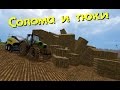 Farming Simulator 15 - Солома и тюки