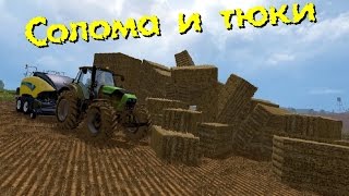 Farming Simulator 15 - Солома и тюки Farming Simulator 15 - Солома и тюки